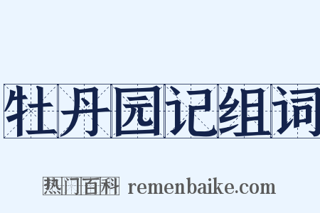 牡丹园记组词是什么意思的图片